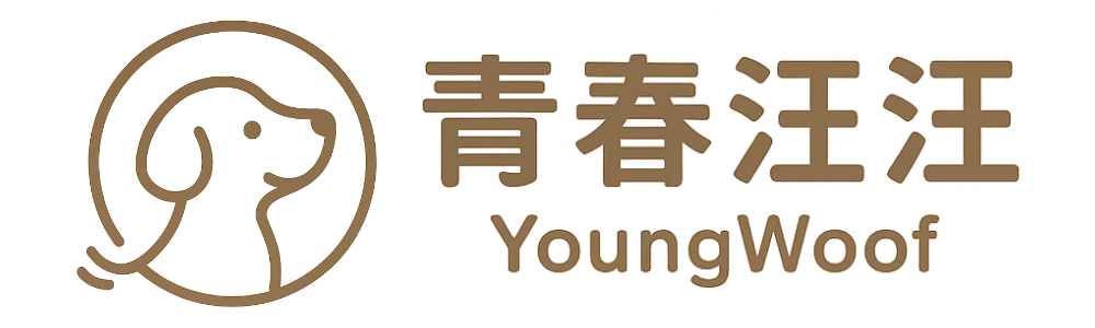 青春汪汪 | YoungWoof